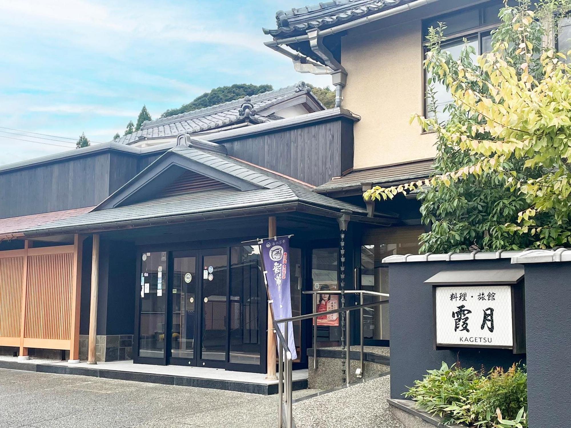 料理旅館 霞月 舞鶴市 エクステリア 写真