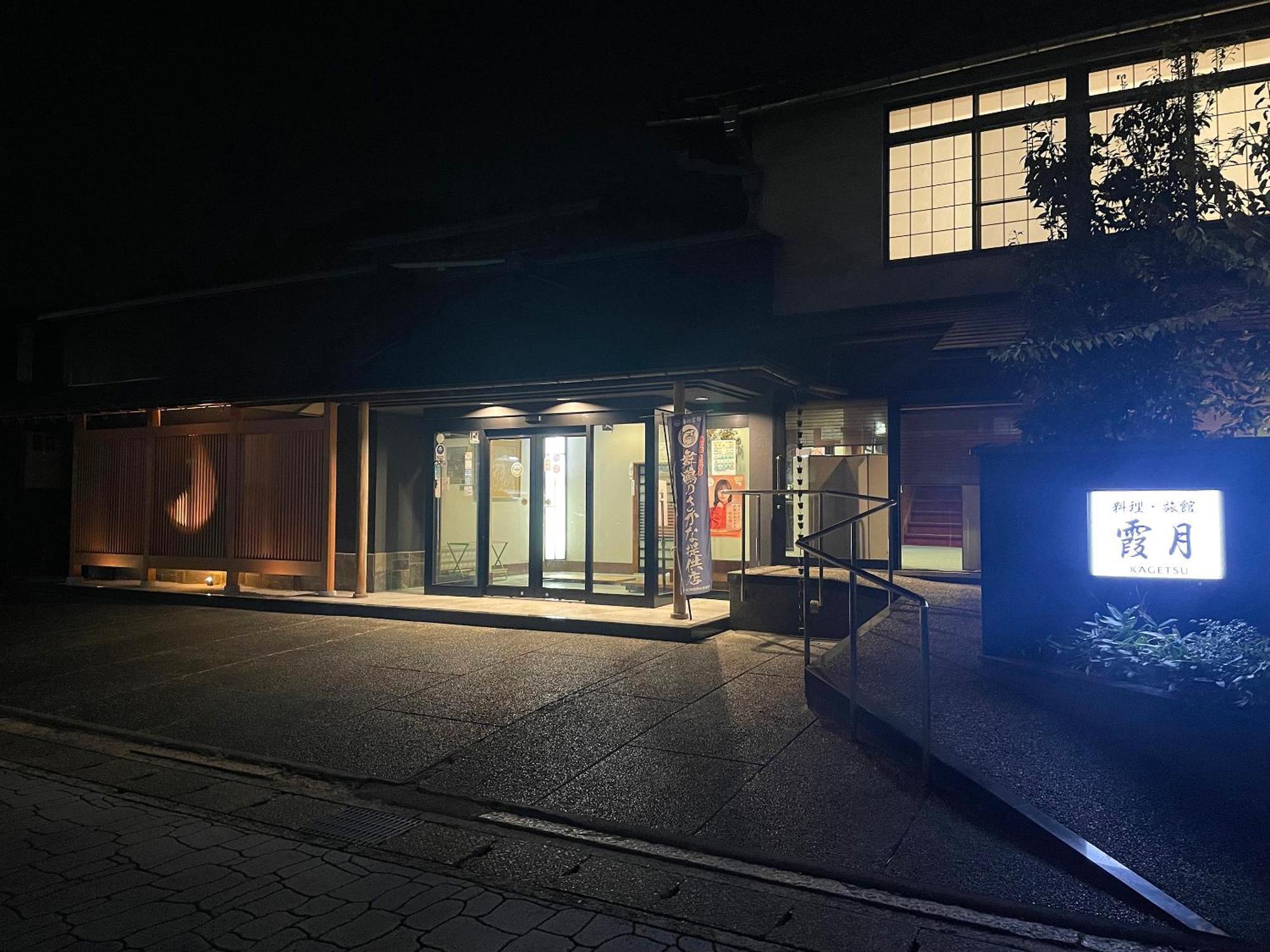 料理旅館 霞月 舞鶴市 エクステリア 写真